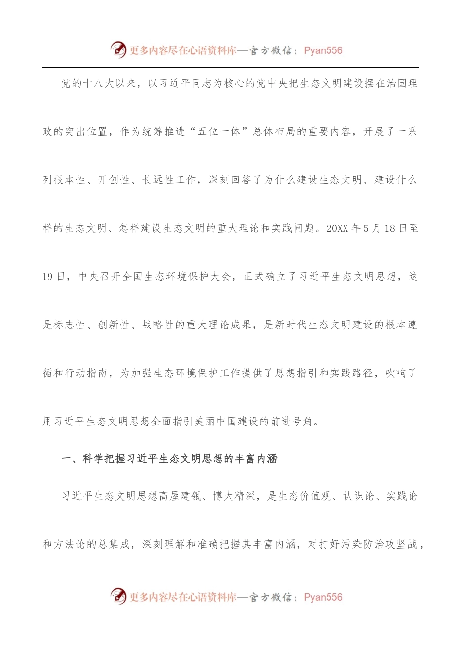 生态文明党课：深入学习践行X生态文明思想，加强生态文明建设.docx_第2页
