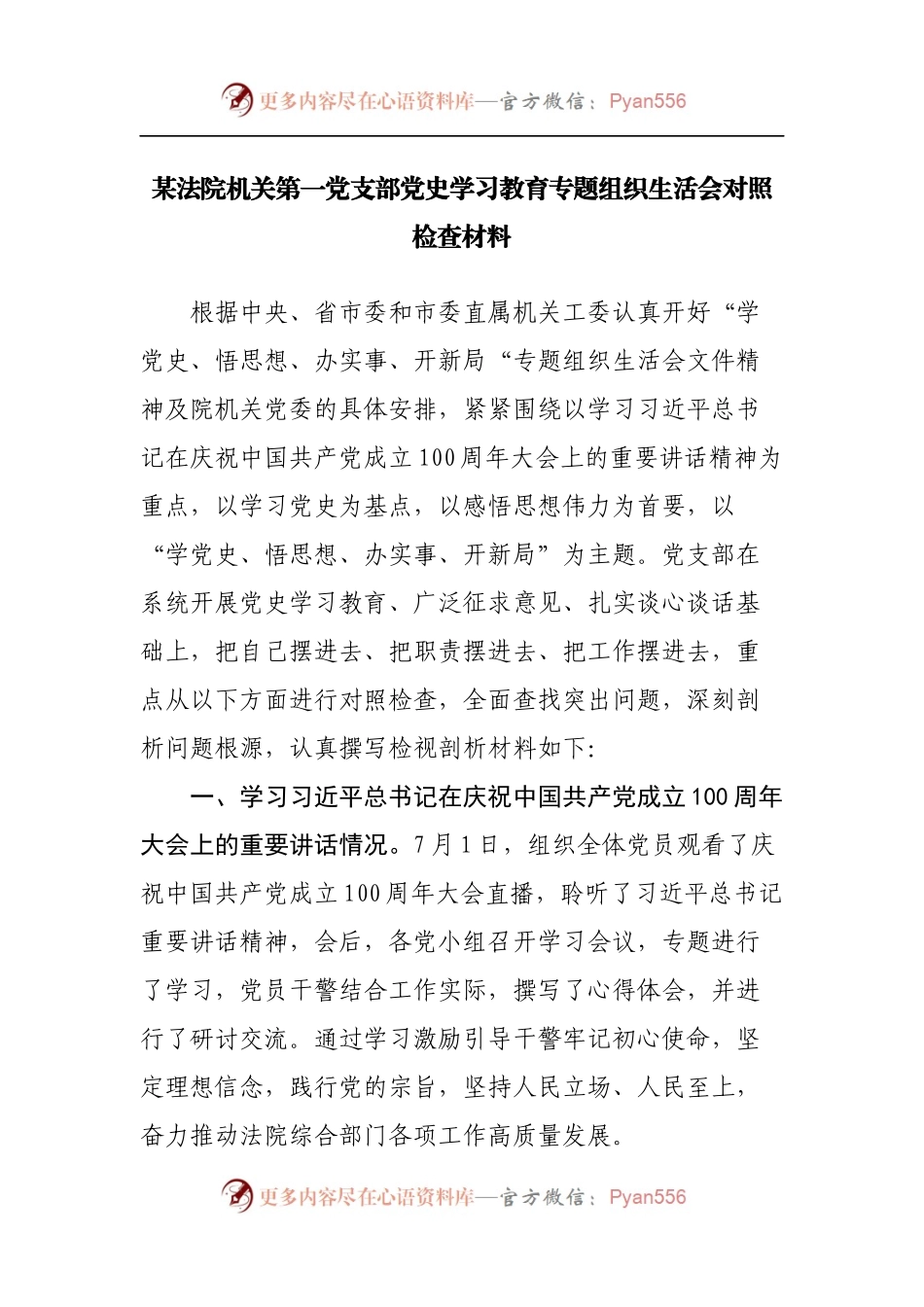 某法院机关第一党支部党史学习教育专题组织生活会对照检查材料.docx_第1页