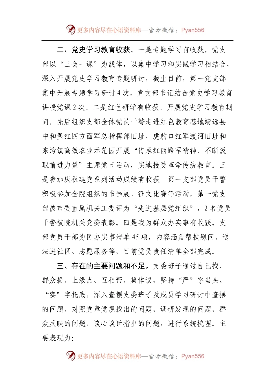 某法院机关第一党支部党史学习教育专题组织生活会对照检查材料.docx_第2页