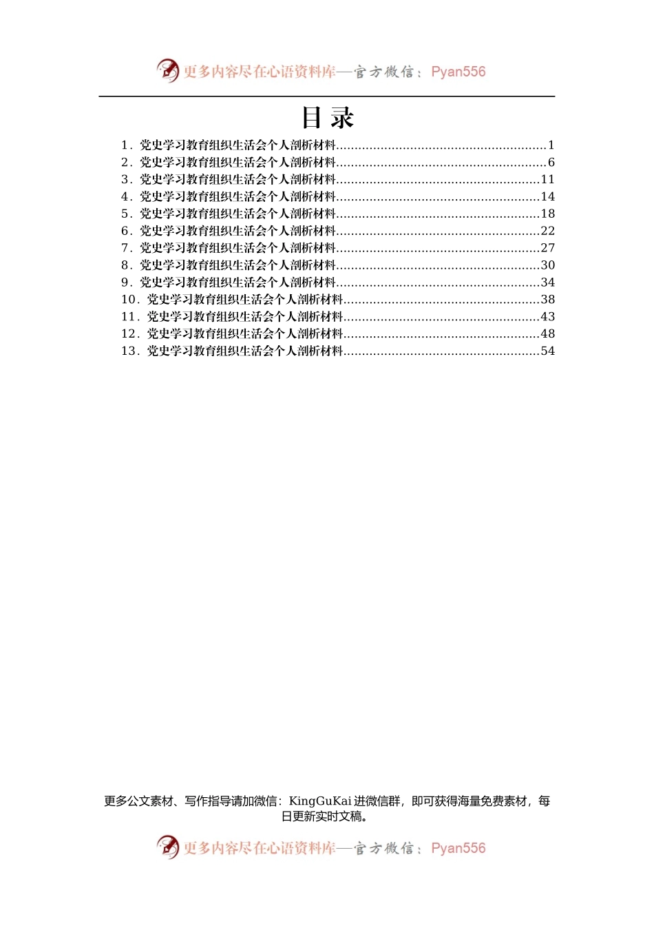某支部党史学习专题组织生活会个人剖析材料汇编13篇.docx_第1页