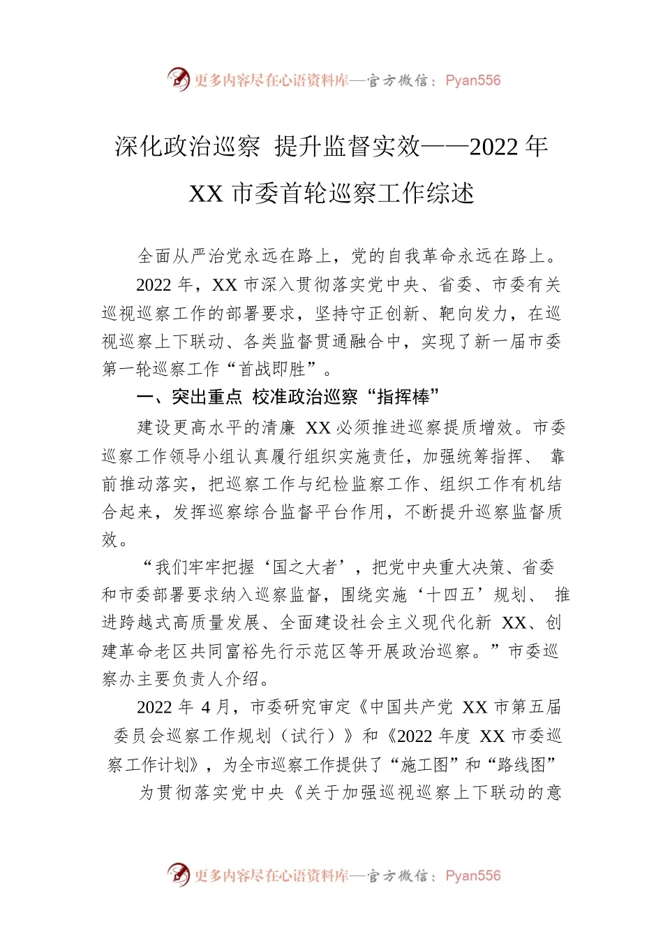 深化政治巡察 提升监督实效——2022年XX市委首轮巡察工作综述（20230202）.docx_第1页