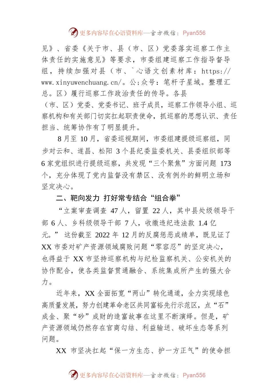 深化政治巡察 提升监督实效——2022年XX市委首轮巡察工作综述（20230202）.docx_第2页
