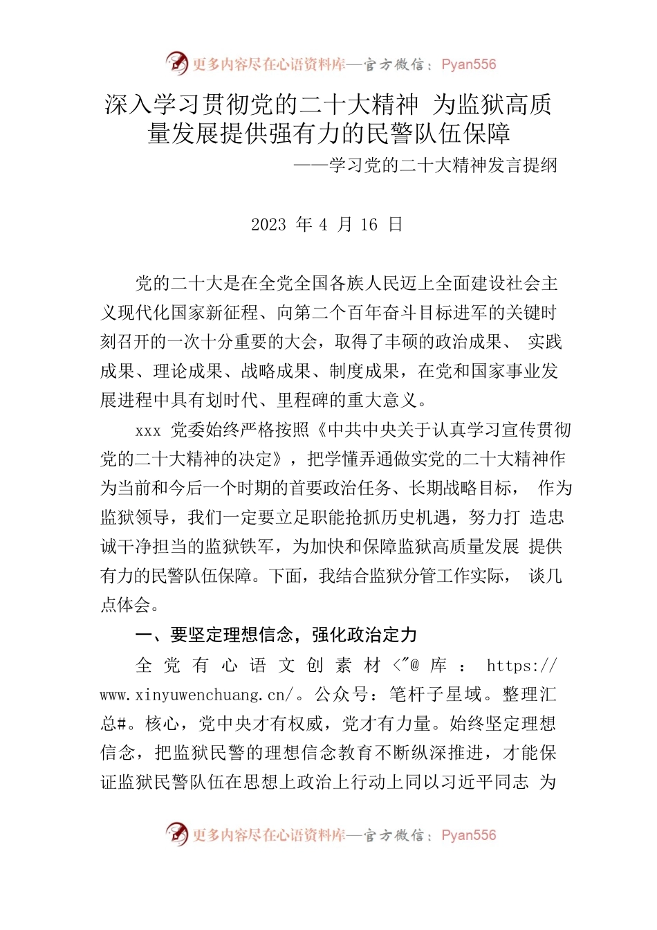 深入学习贯彻党的二十大精神 为监狱高质量发展提供强有力的民警队伍保障——学习党的二十大精神发言提纲.docx_第1页