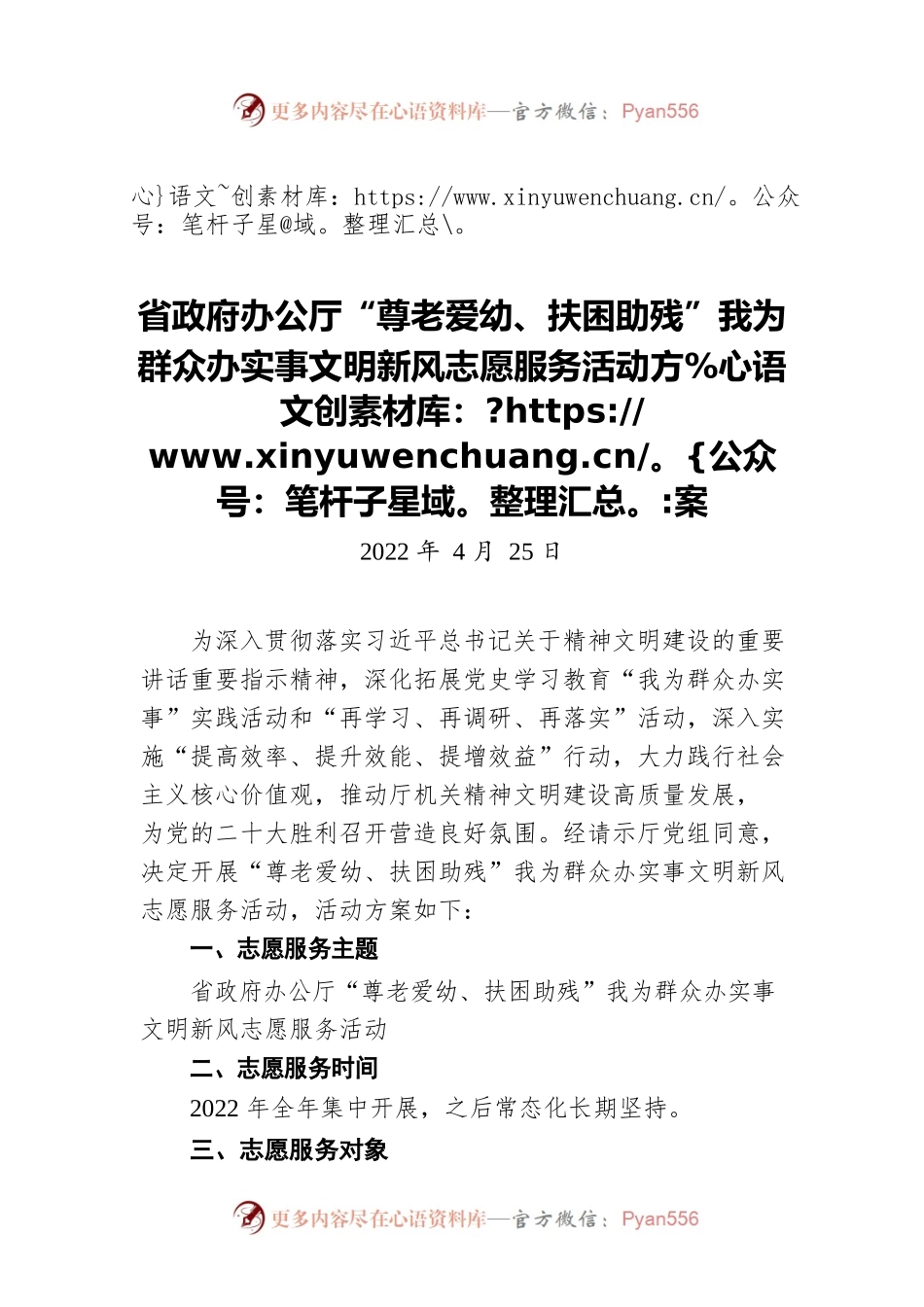 省政府办公厅“尊老爱幼、扶困助残”我为群众办实事文明新风志愿服务活动方案（20220425）.docx_第1页