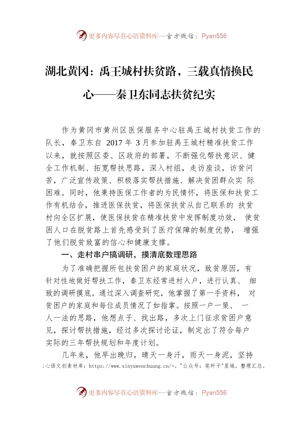 湖北黄冈：禹王城村扶贫路，三载真情换民心——秦卫东同志扶贫纪实.docx_第1页