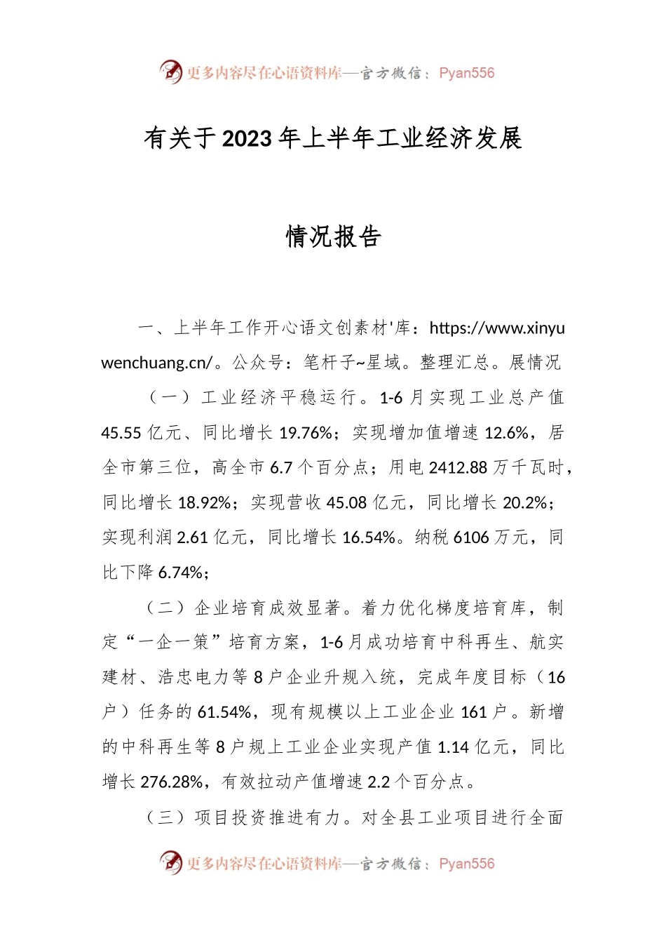 有关于2023年上半年工业经济发展情况报告.docx_第1页
