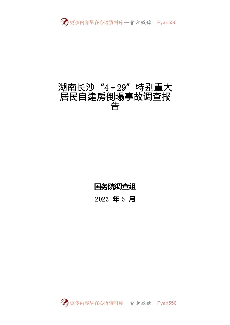 湖南长沙“4·29”特别重大居民自建房倒塌事故调查报告.docx_第1页