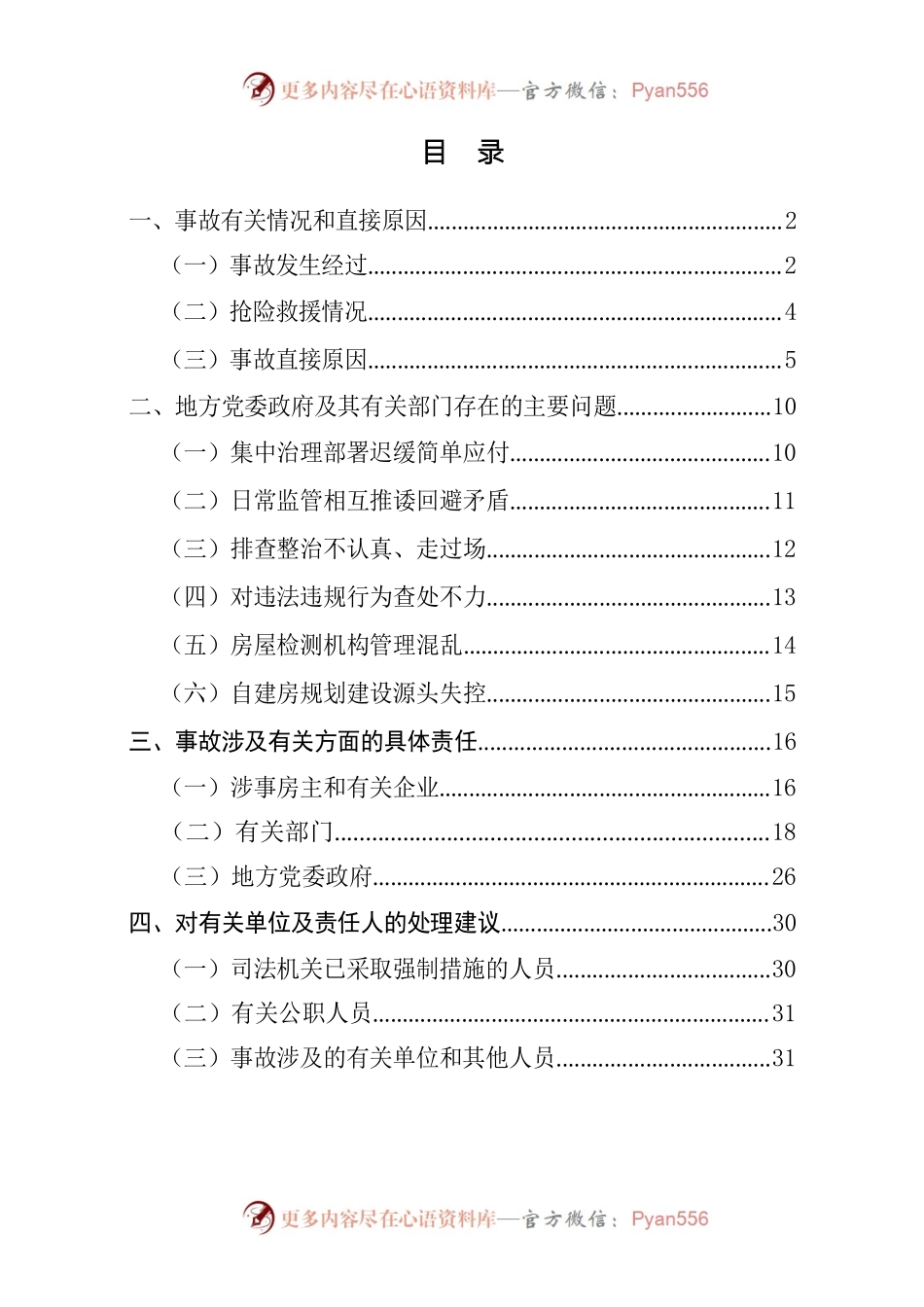 湖南长沙“4·29”特别重大居民自建房倒塌事故调查报告.docx_第2页