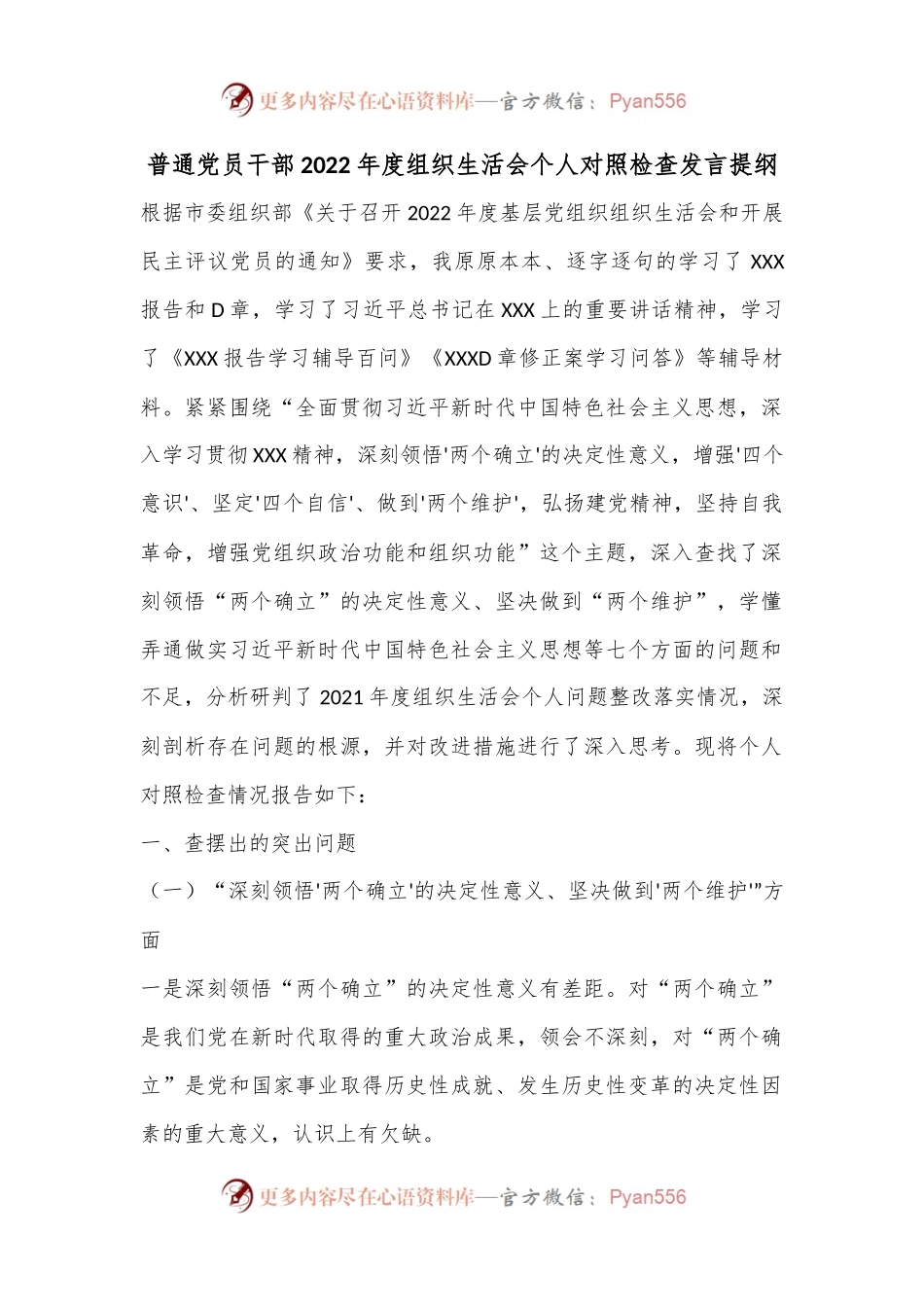 普通党员干部2022年度组织生活会个人对照检查发言提纲.docx_第1页