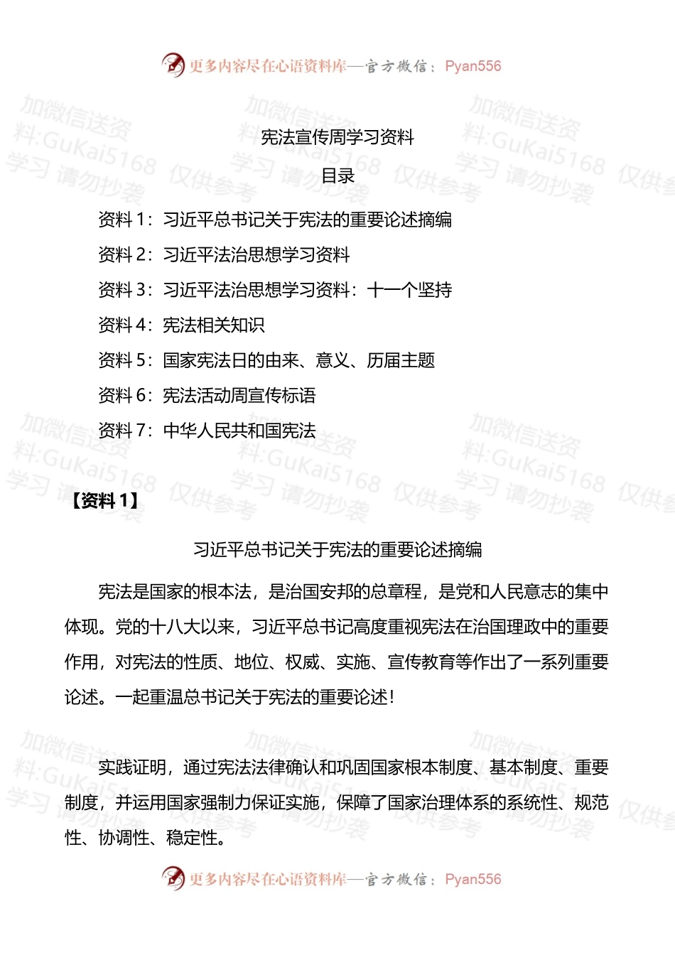 汇编1921-宪法学习资料宪法宣传周学习资料-7篇.docx_第1页