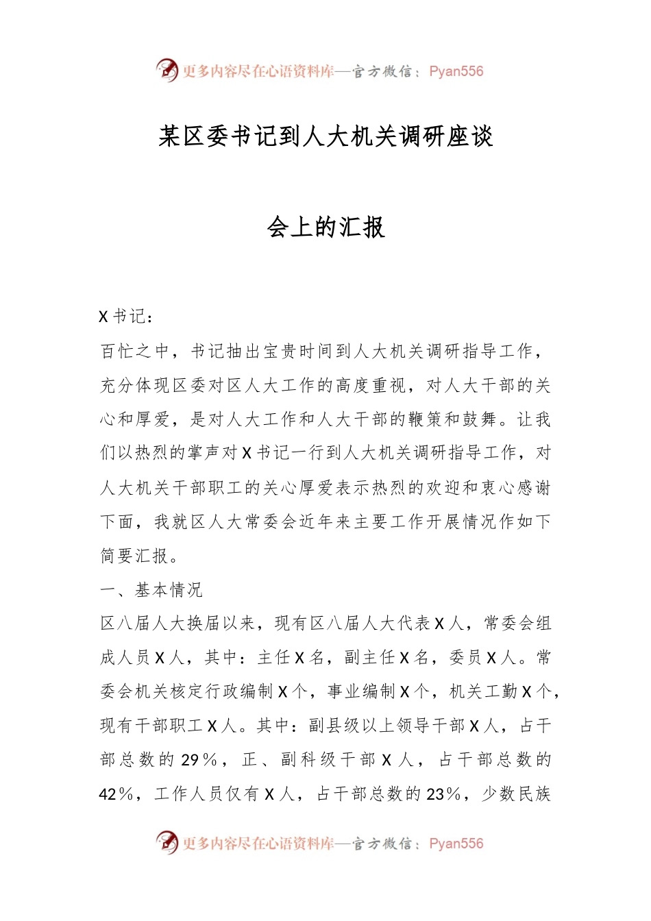 某区委书记到人大机关调研座谈会上的汇报.docx_第1页