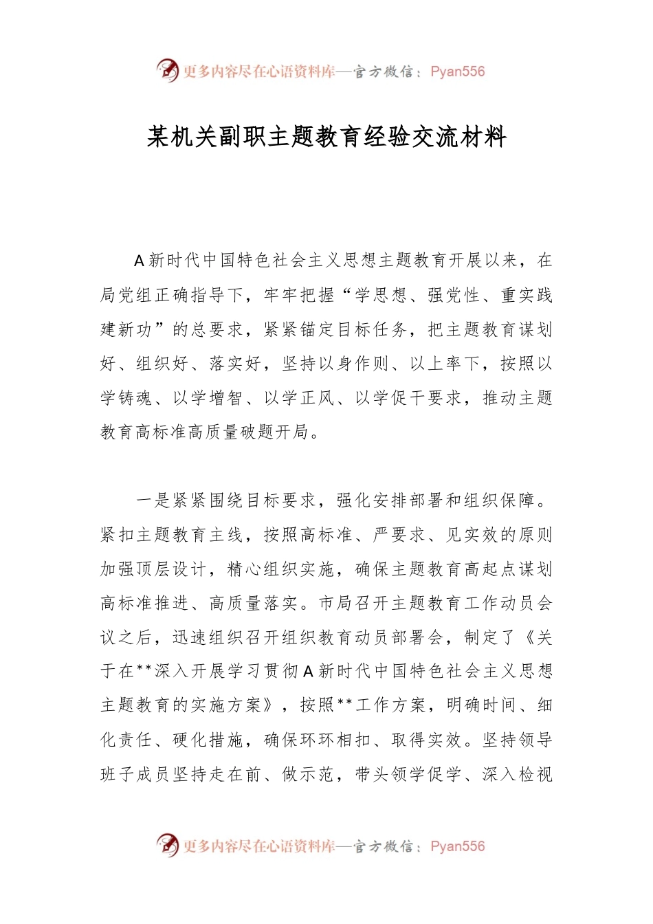 某机关副职主题教育经验交流材料.docx_第1页