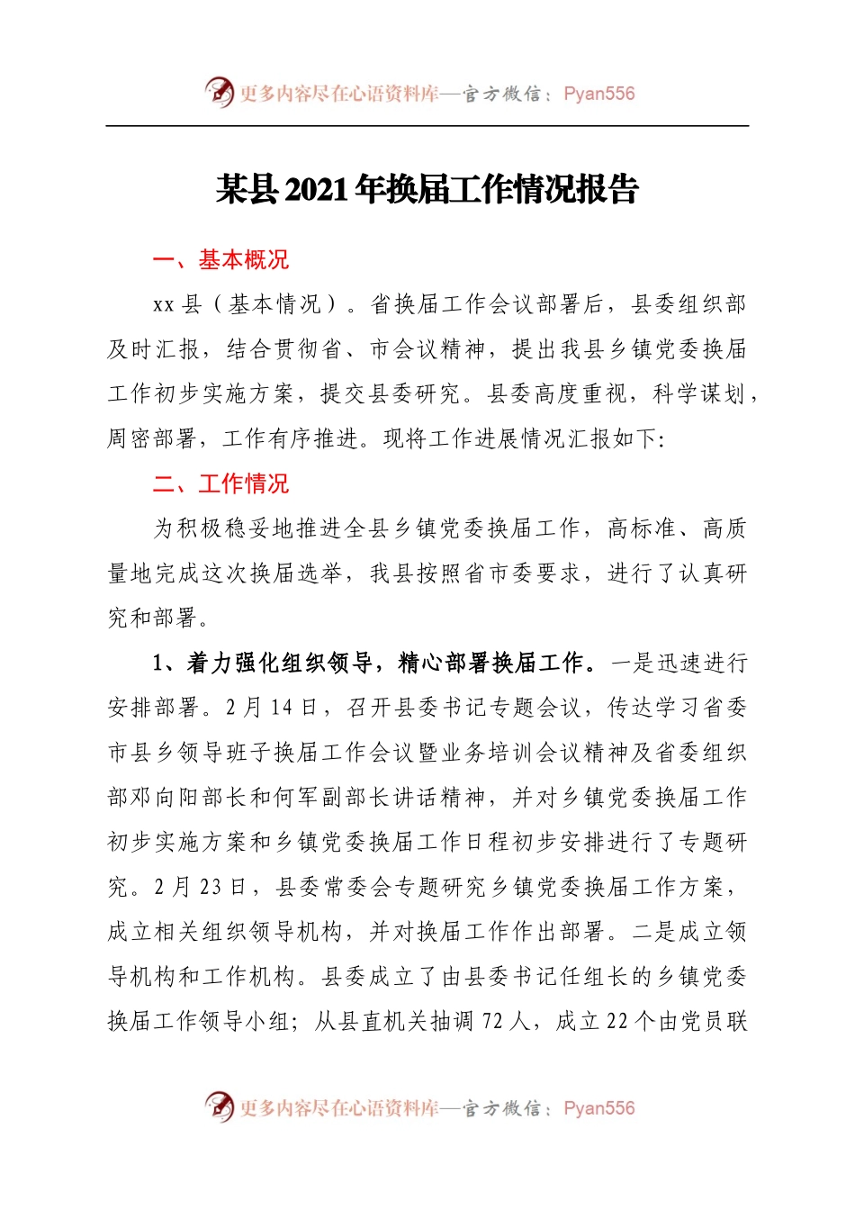 某县2021年换届工作情况报告.docx_第1页
