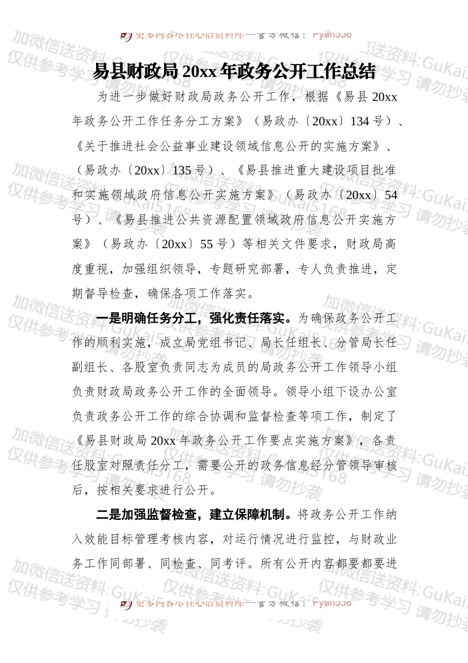 易县财政局20xx年政务公开工作总结.docx_第1页