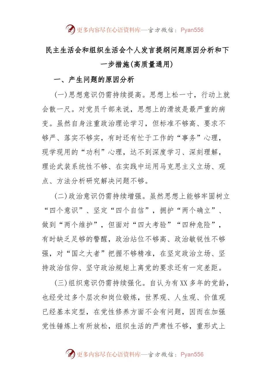 民主生活会和组织生活会个人发言提纲问题原因分析和下一步措施(高质量通用).docx_第1页