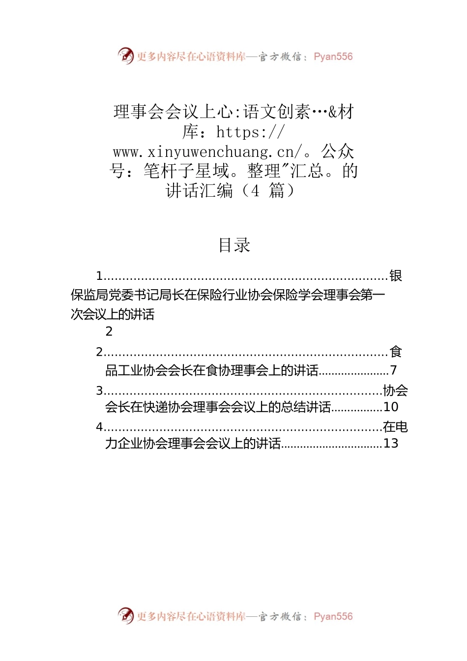 理事会会议上的讲话汇编（4篇）.docx_第1页