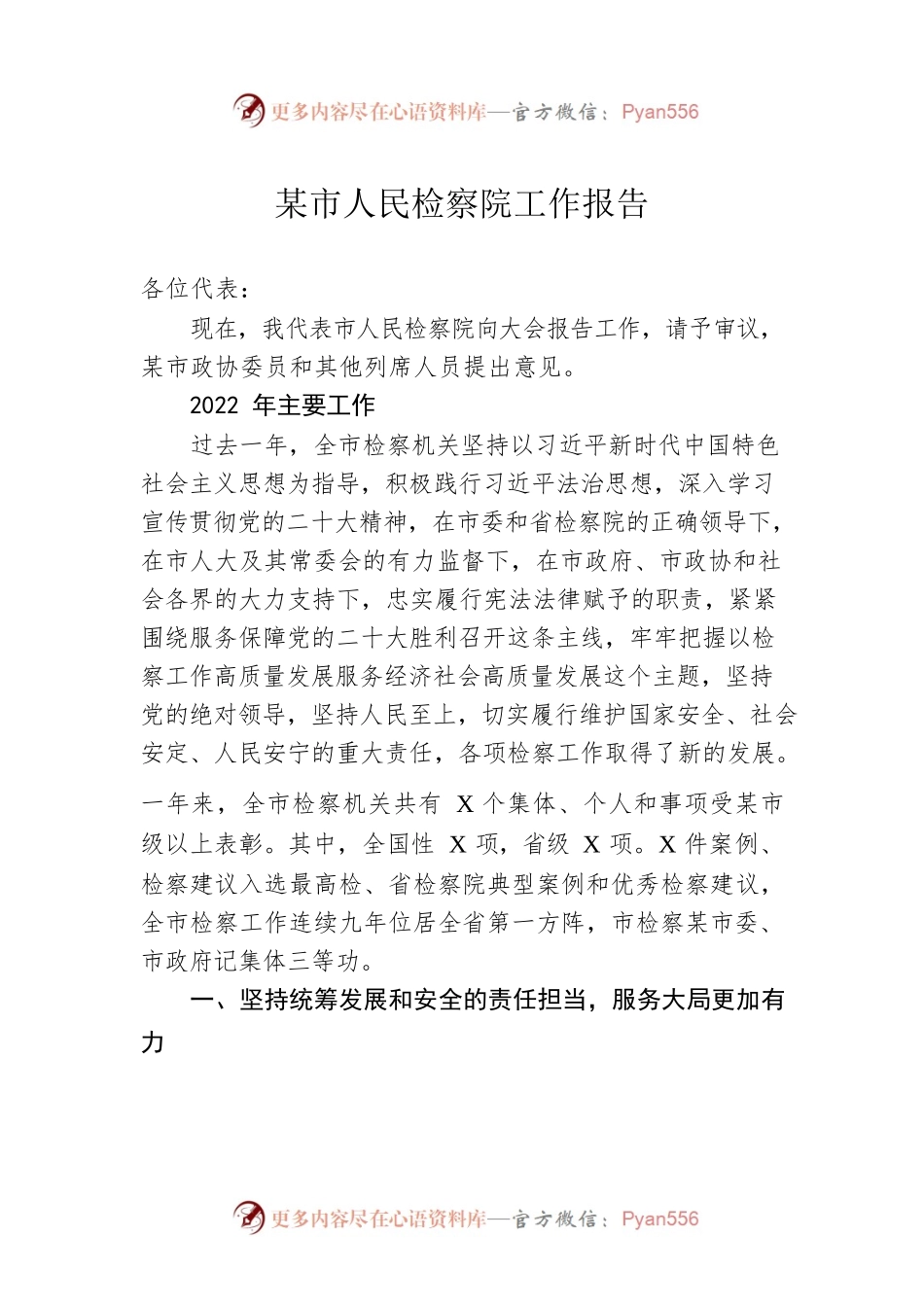 某市人民检察院工作报告（20230109）.docx_第1页