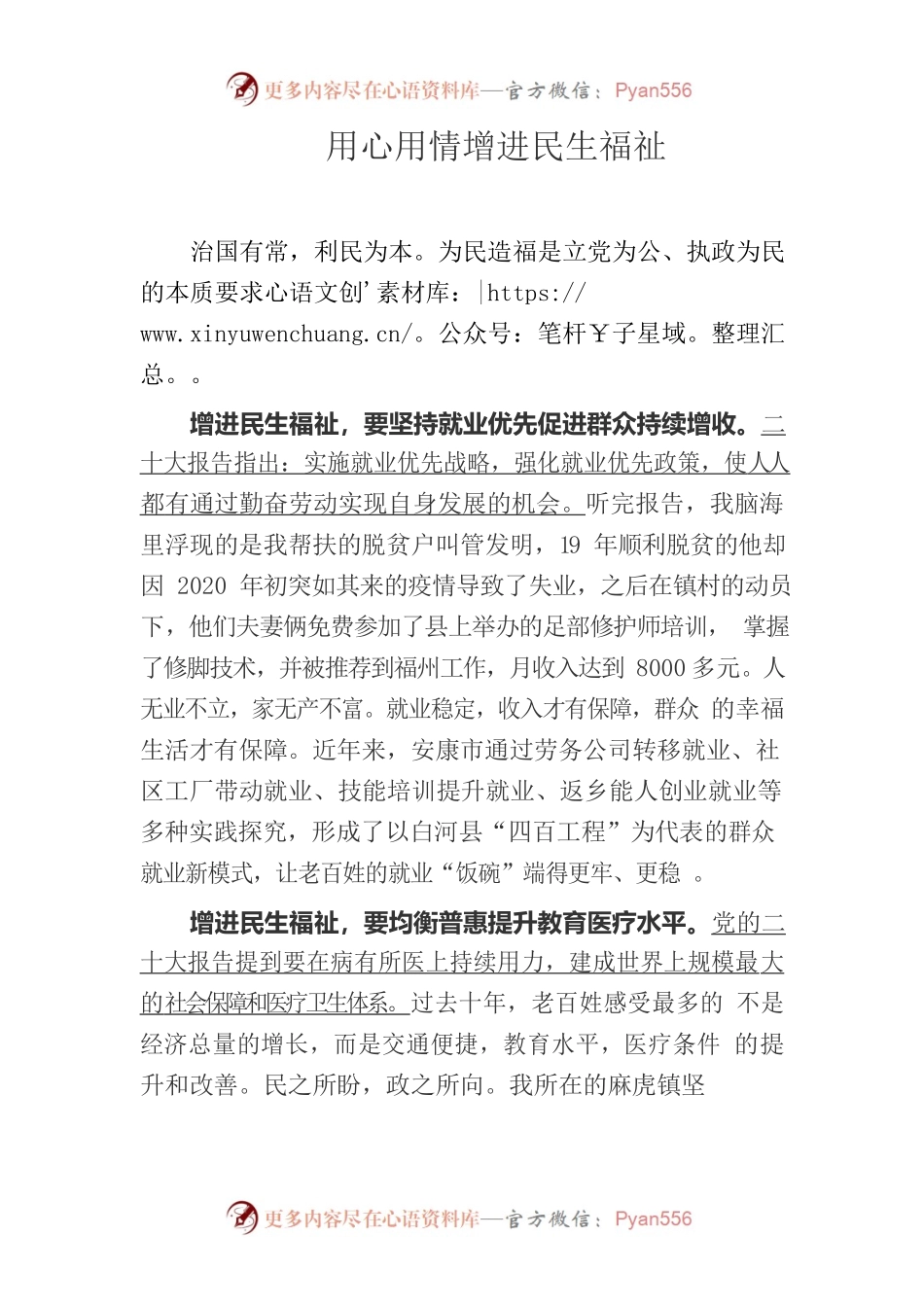 用心用情增进民生福祉.docx_第1页