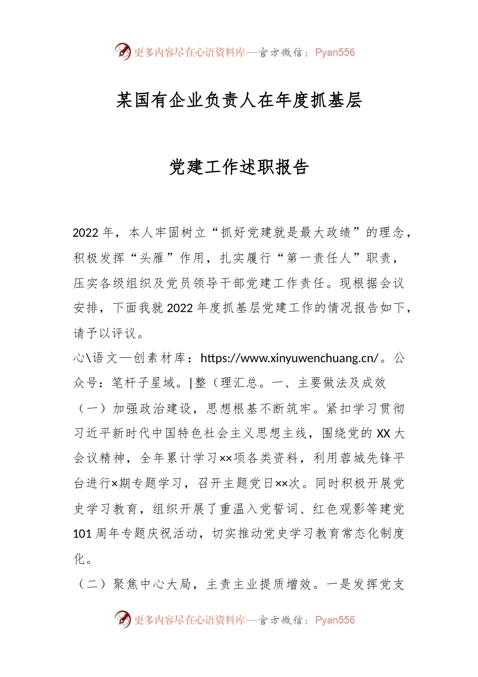 某国有企业负责人在年度抓基层党建工作述职报告.docx_第1页