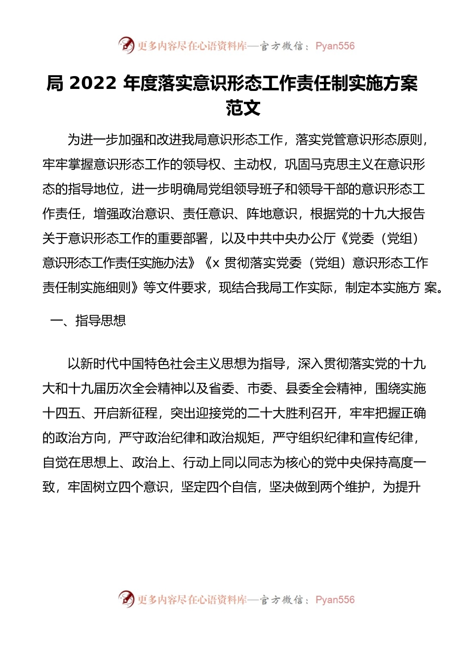 方案2022年度落实意识形态工作责任制实施方案范文工作方案计划20220407.docx_第1页