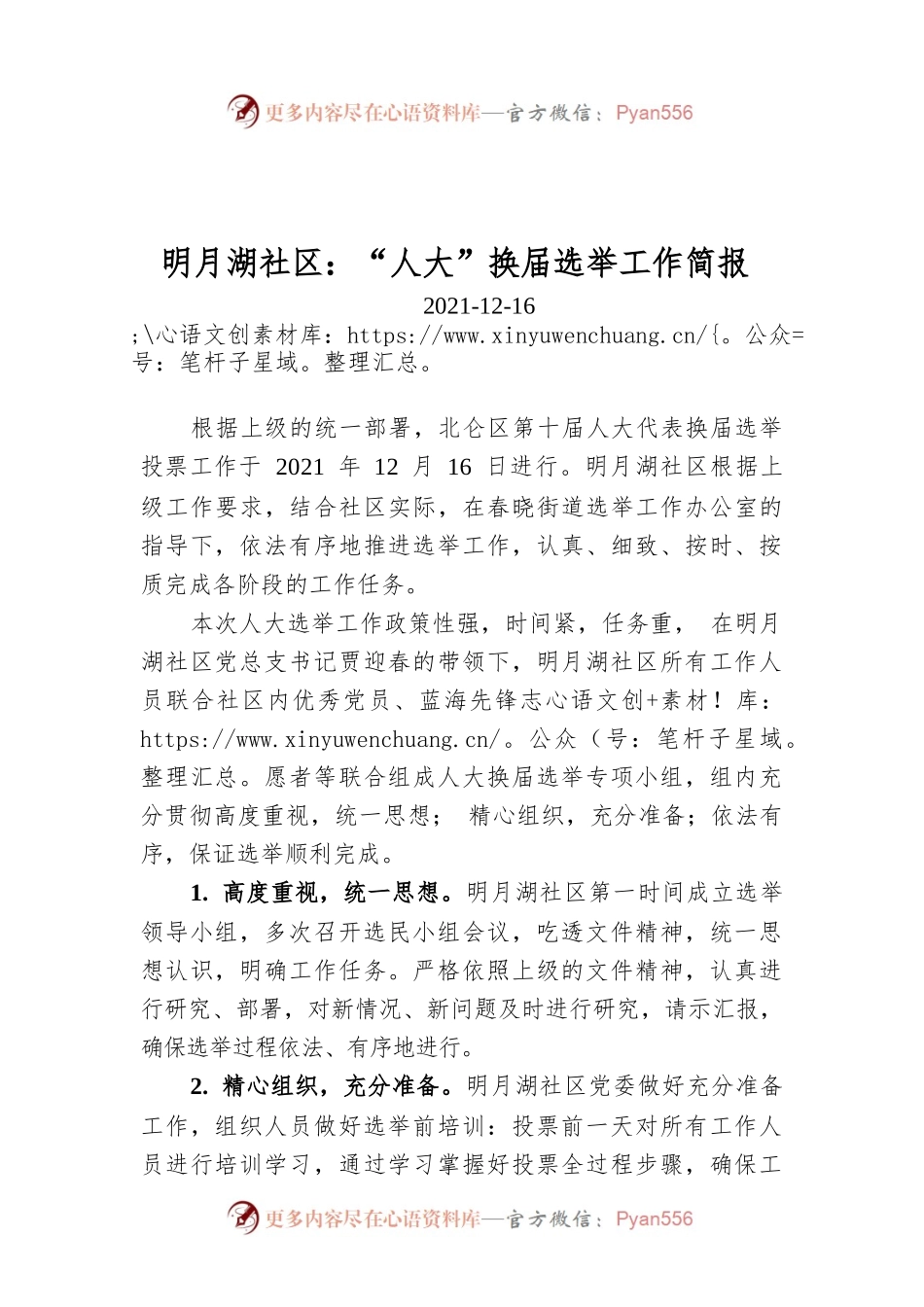 明月湖社区：“人大”换届选举工作简报.docx_第1页