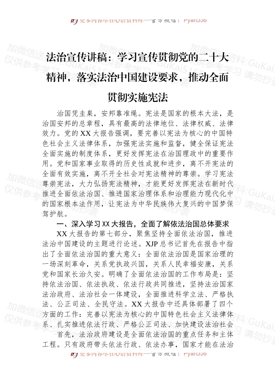 法治宣传讲稿：学习宣传贯彻党的二十大精神，落实法治中国建设要求，推动全面贯彻实施宪法.docx_第1页