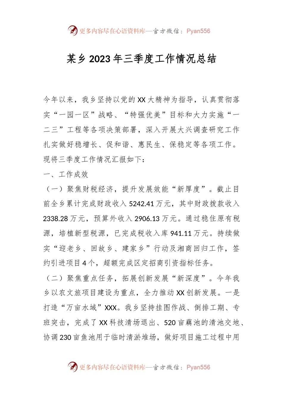 某乡2023年三季度工作情况总结.docx_第1页