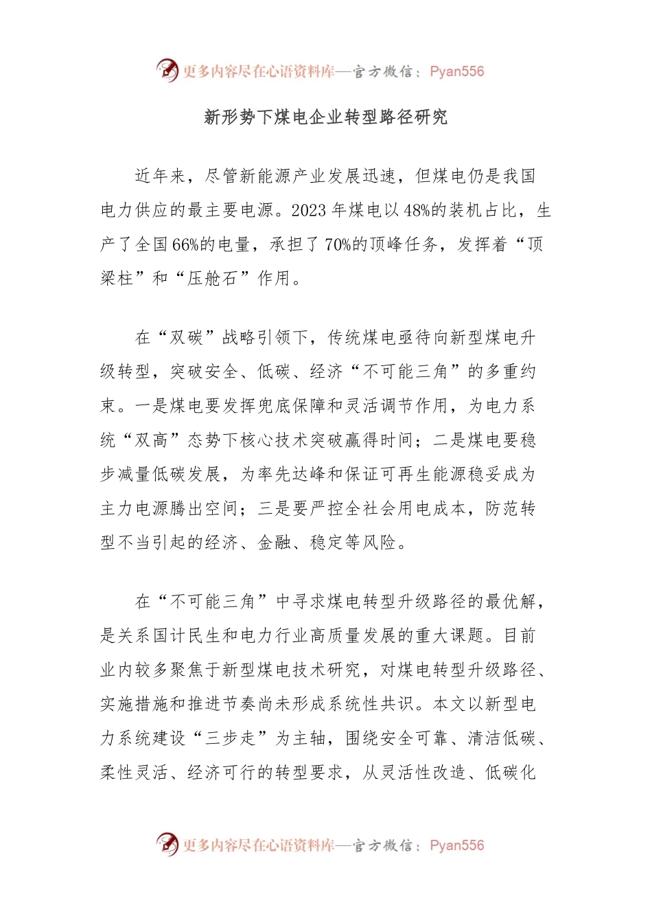 新形势下煤电企业转型路径研究.docx_第1页