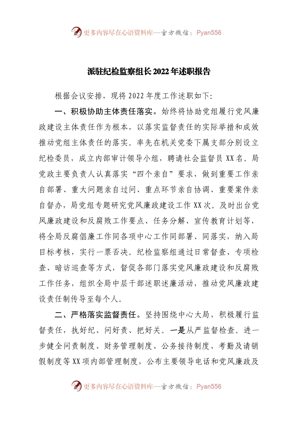 派驻纪检监察组长2022年述职报告.docx_第1页