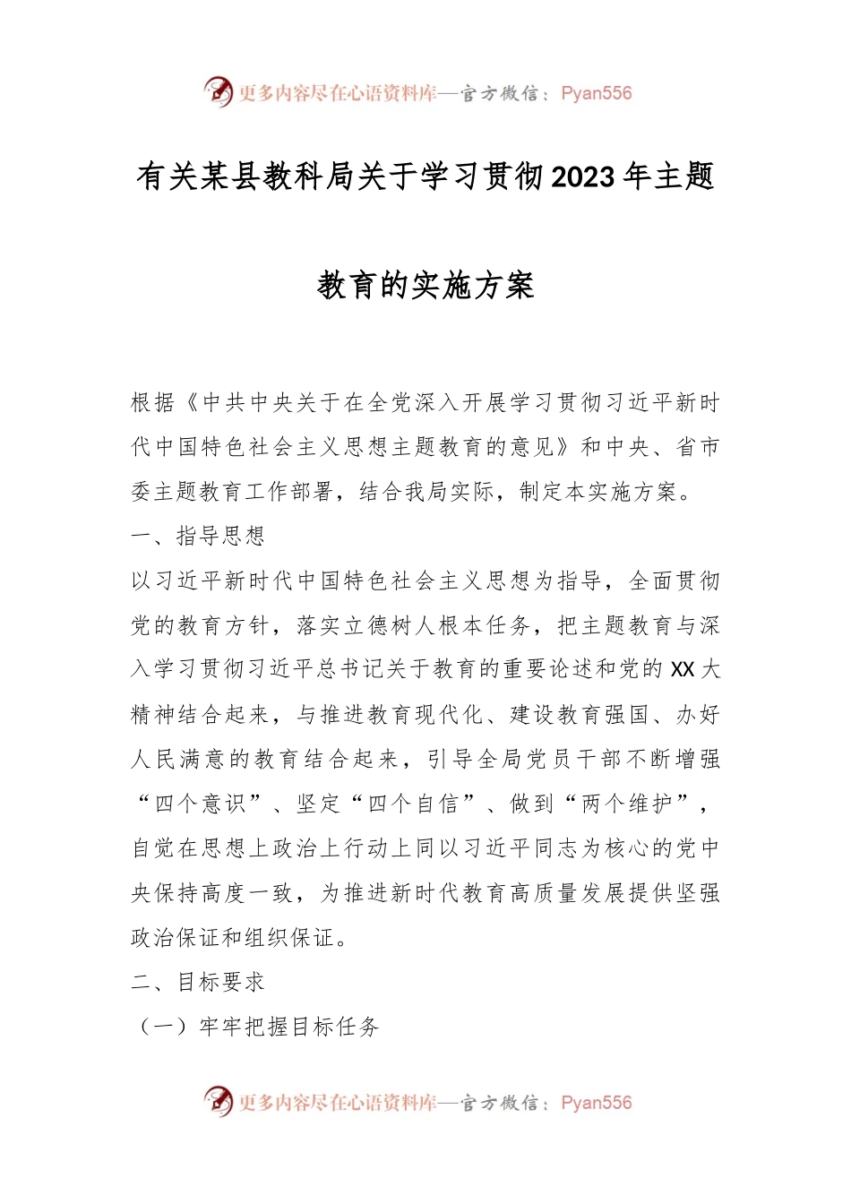 有关某县教科局关于学习贯彻2023年主题教育的实施方案.docx_第1页