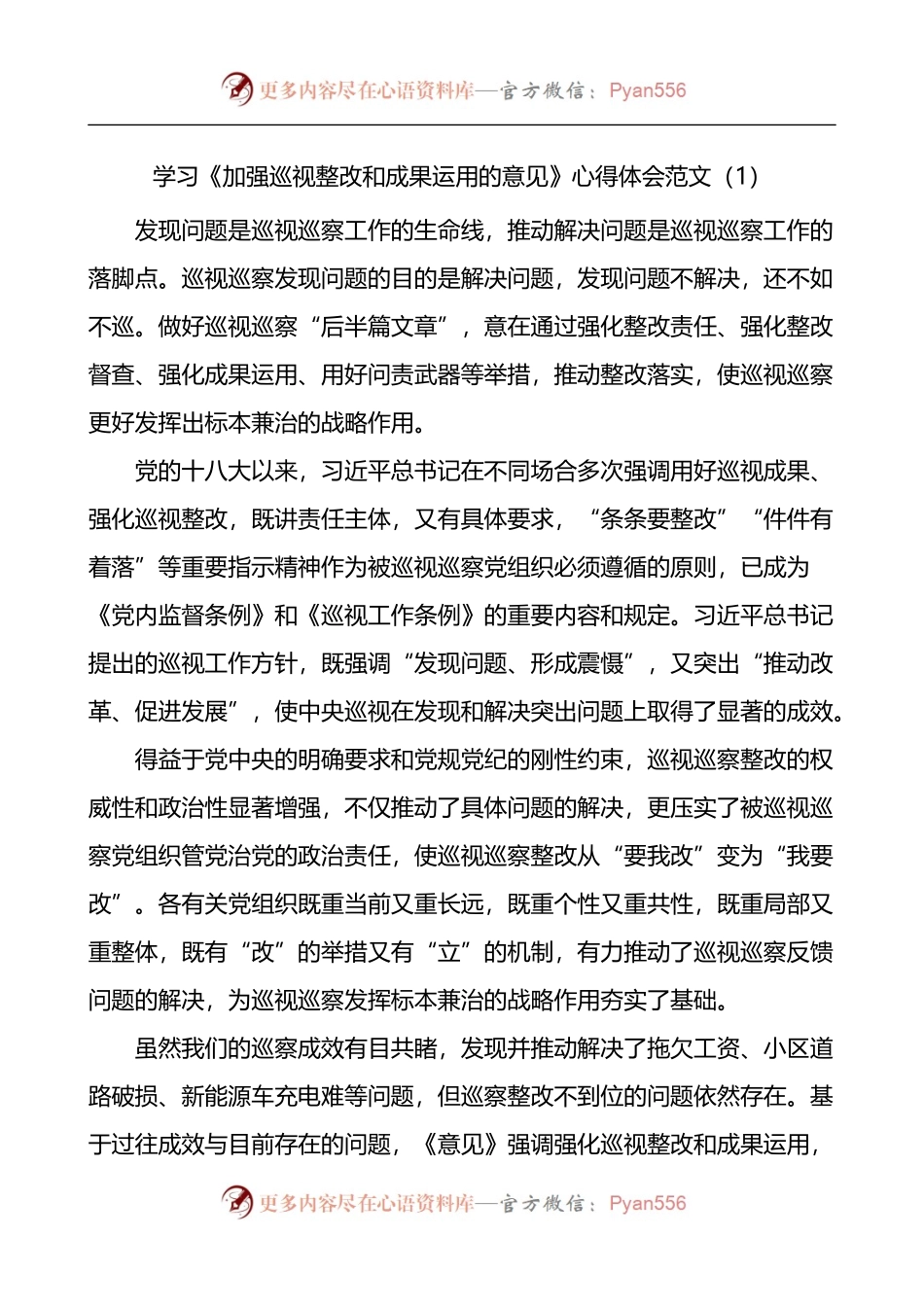 汇编411-学习加强巡视整改和成果运用的意见心得体会-5篇.docx_第1页