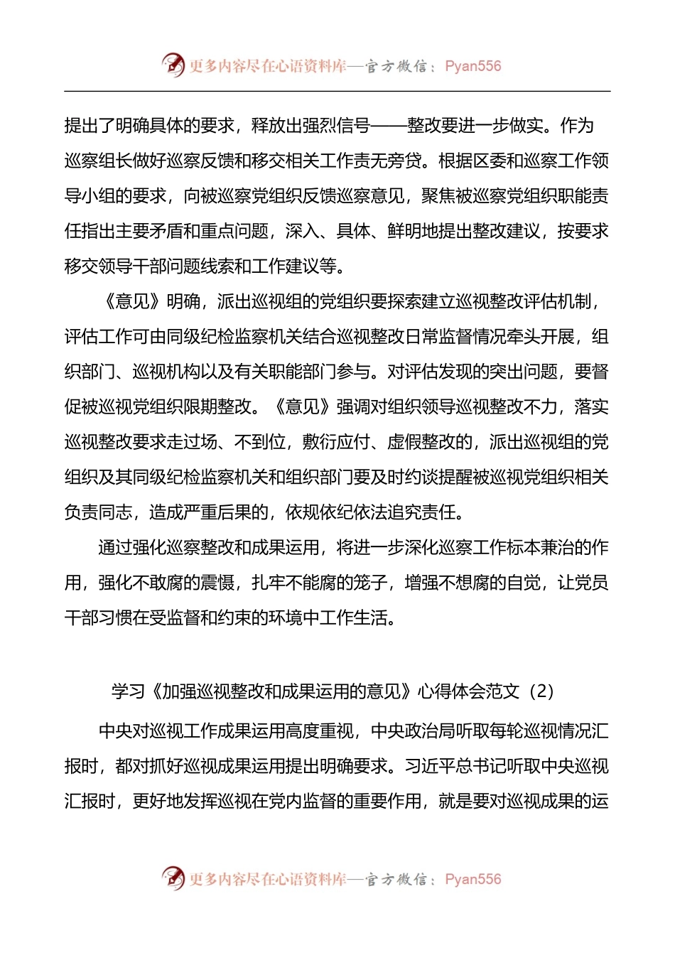 汇编411-学习加强巡视整改和成果运用的意见心得体会-5篇.docx_第2页