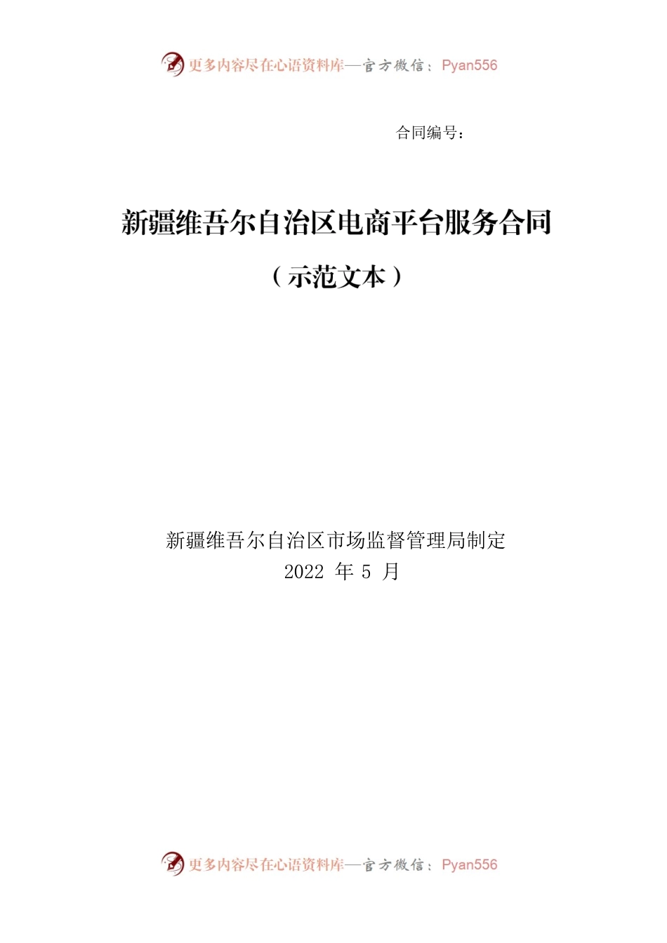 新疆维吾尔自治区电商平台服务合同示范文本（原稿）-修订.docx_第1页