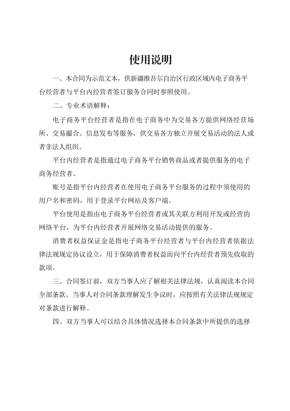新疆维吾尔自治区电商平台服务合同示范文本（原稿）-修订.docx_第2页