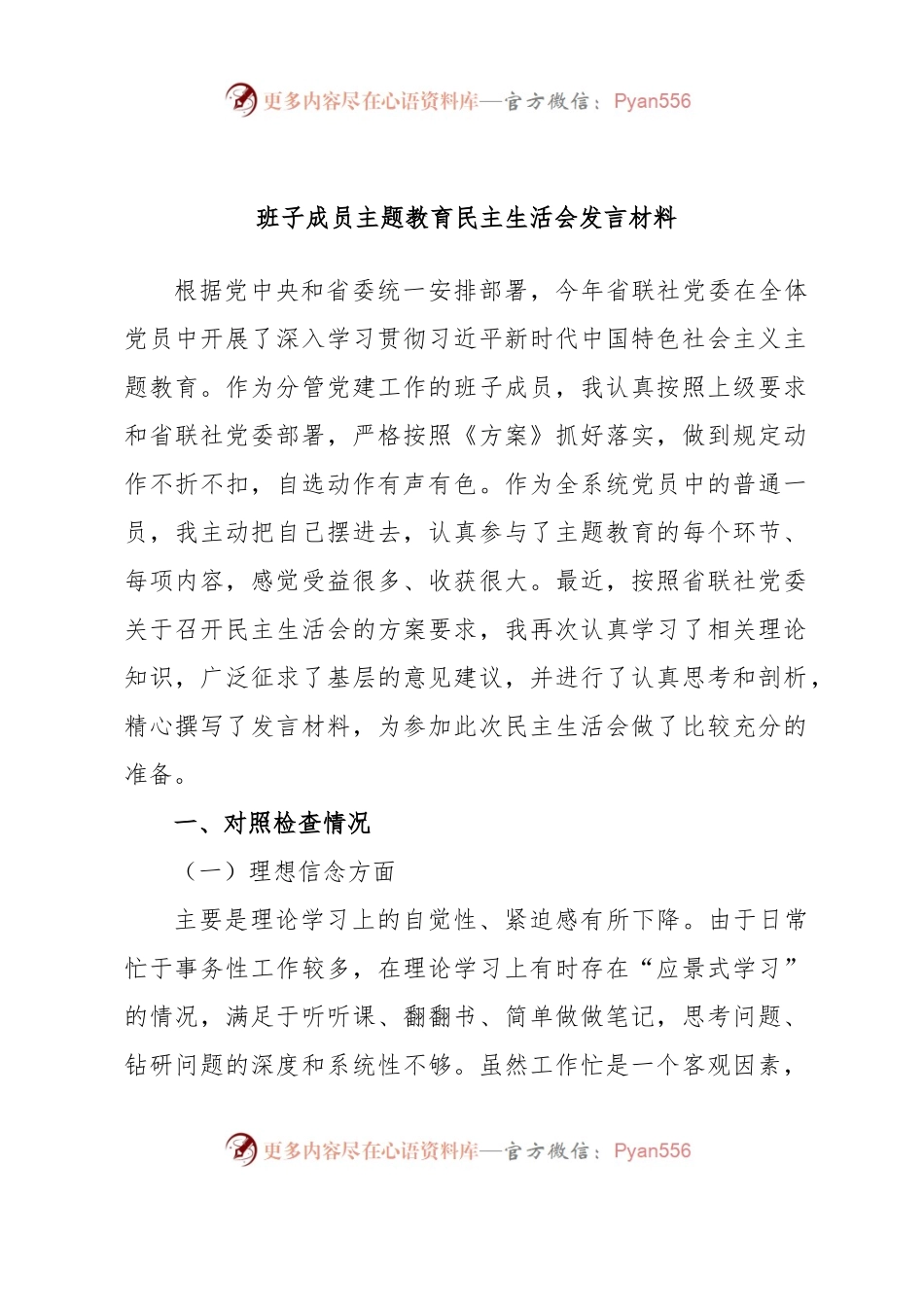 班子成员主题教育民主生活会发言材料.docx_第1页