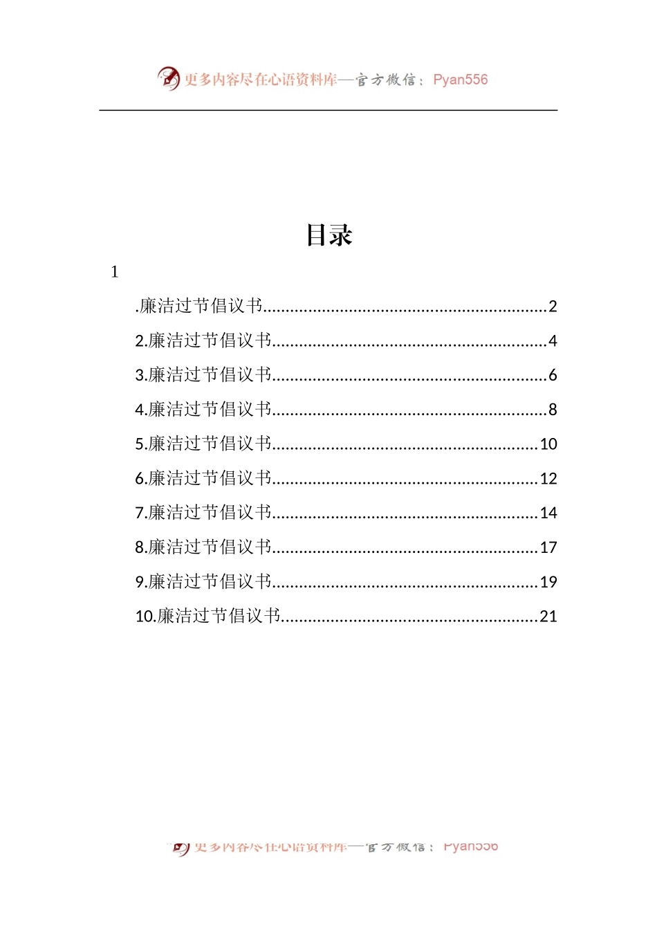 汇编1456-廉洁过节倡议书-10篇.docx_第1页