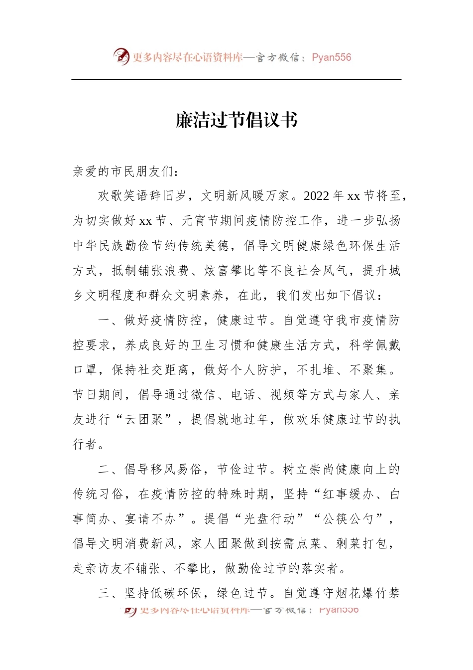 汇编1456-廉洁过节倡议书-10篇.docx_第2页