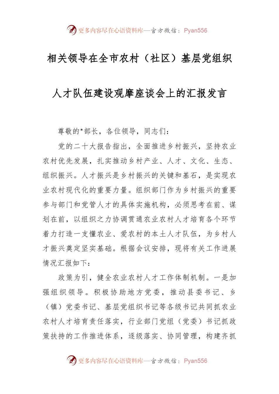 相关领导在全市农村（社区）基层党组织人才队伍建设观摩座谈会上的汇报发言.docx_第1页
