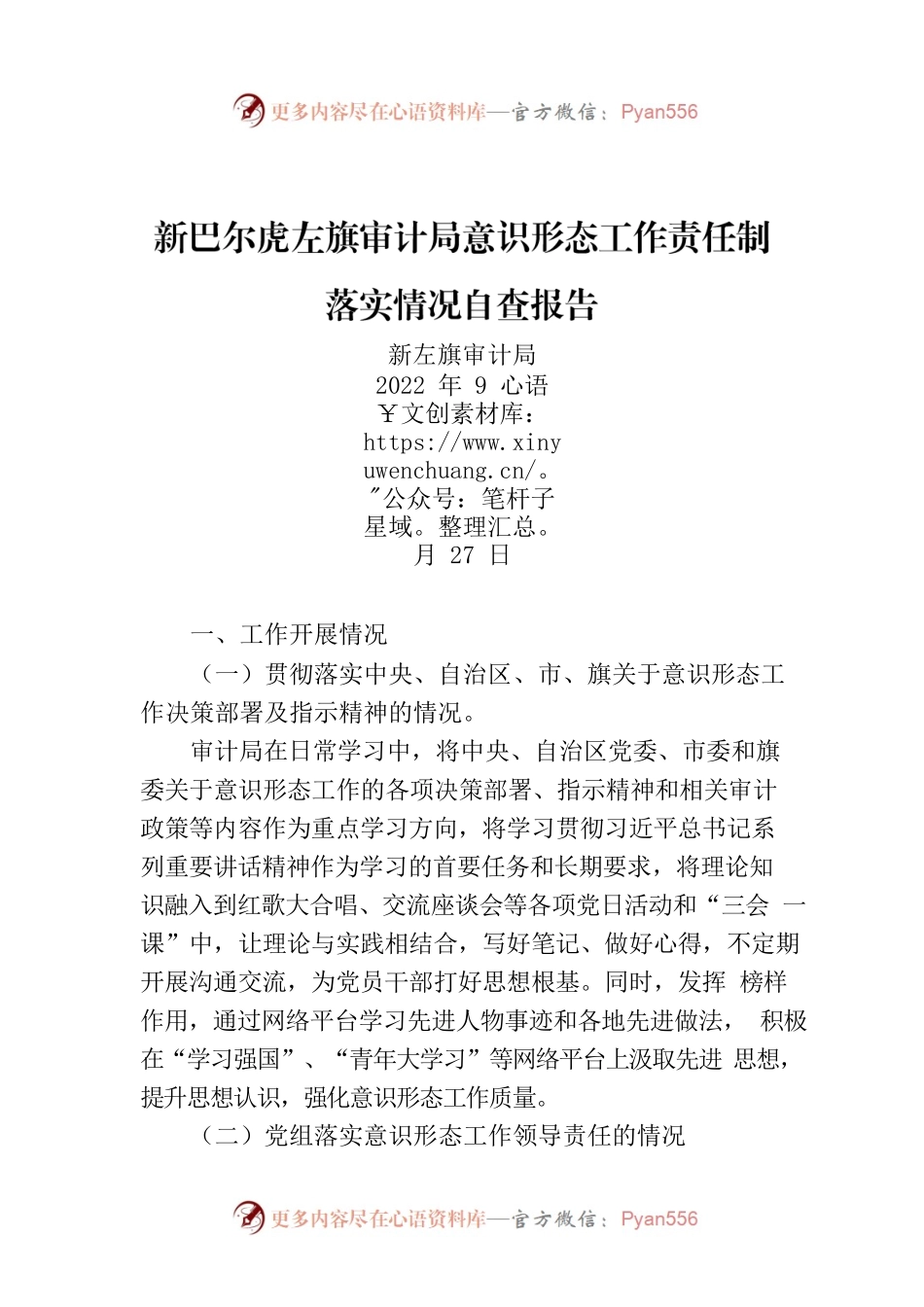 新巴尔虎左旗审计局意识形态工作责任制落实情况自查报告.docx_第1页