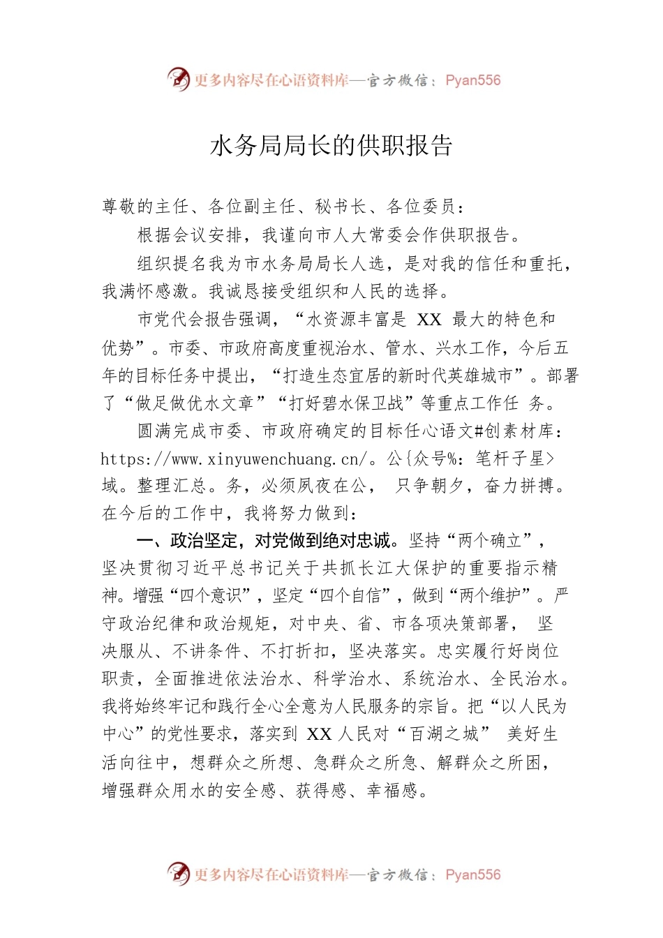 水务局局长的供职报告.docx_第1页