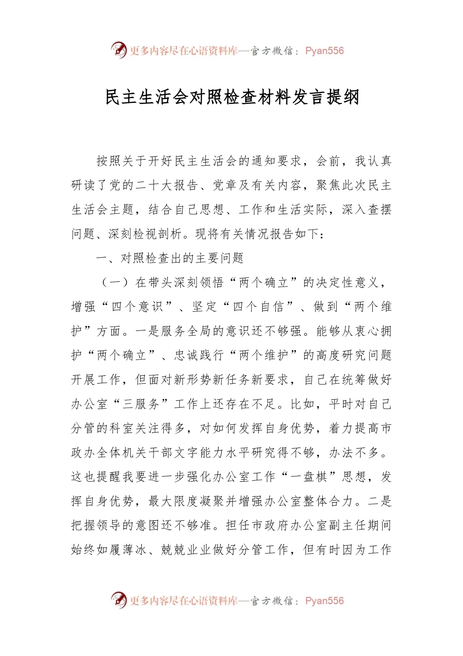 民主生活会对照检查材料发言稿提纲.docx_第1页