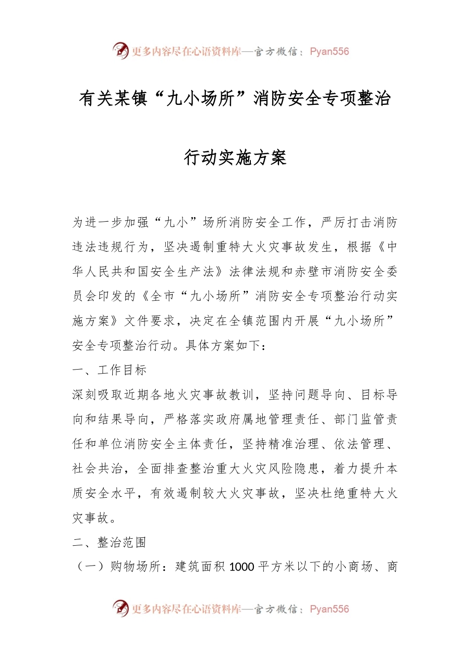 有关某镇“九小场所”消防安全专项整治行动实施方案.docx_第1页