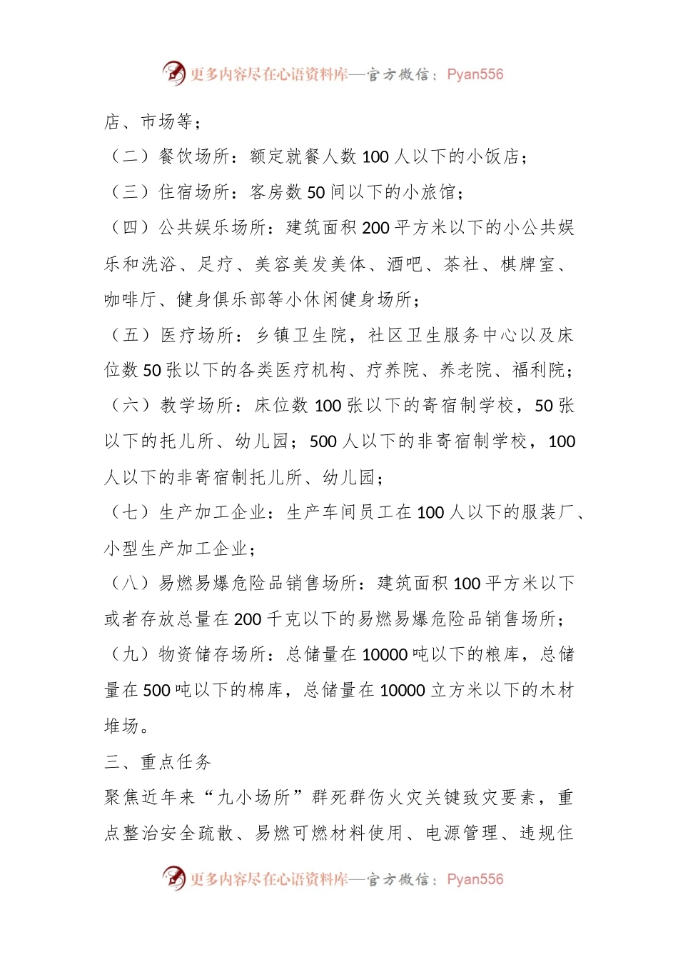 有关某镇“九小场所”消防安全专项整治行动实施方案.docx_第2页