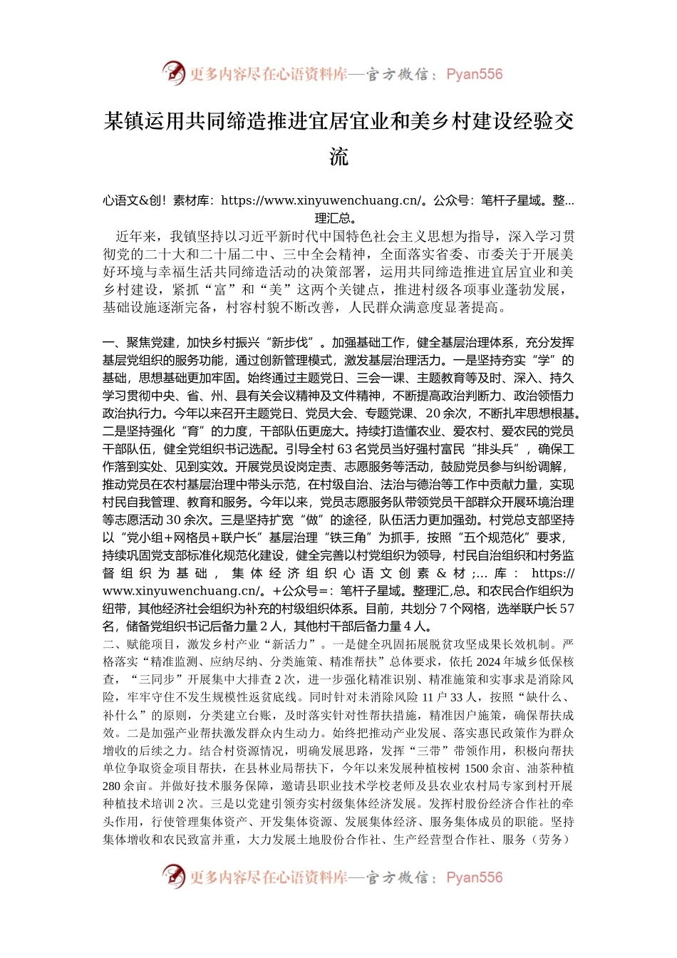 某镇运用共同缔造推进宜居宜业和美乡村建设经验交流.docx_第1页