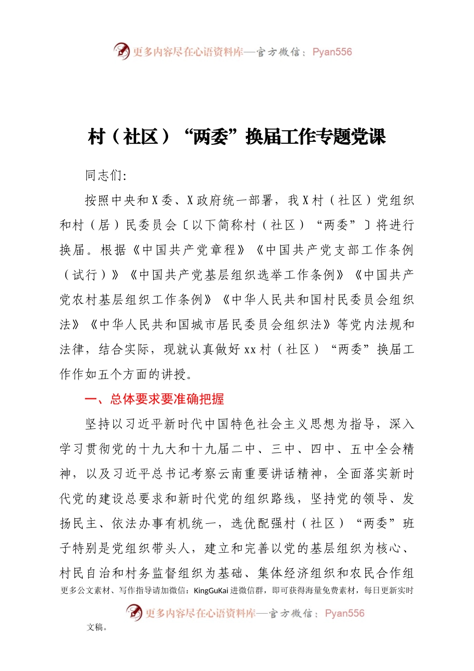 村（社区）“两委”换届工作专题培训党课.docx_第1页
