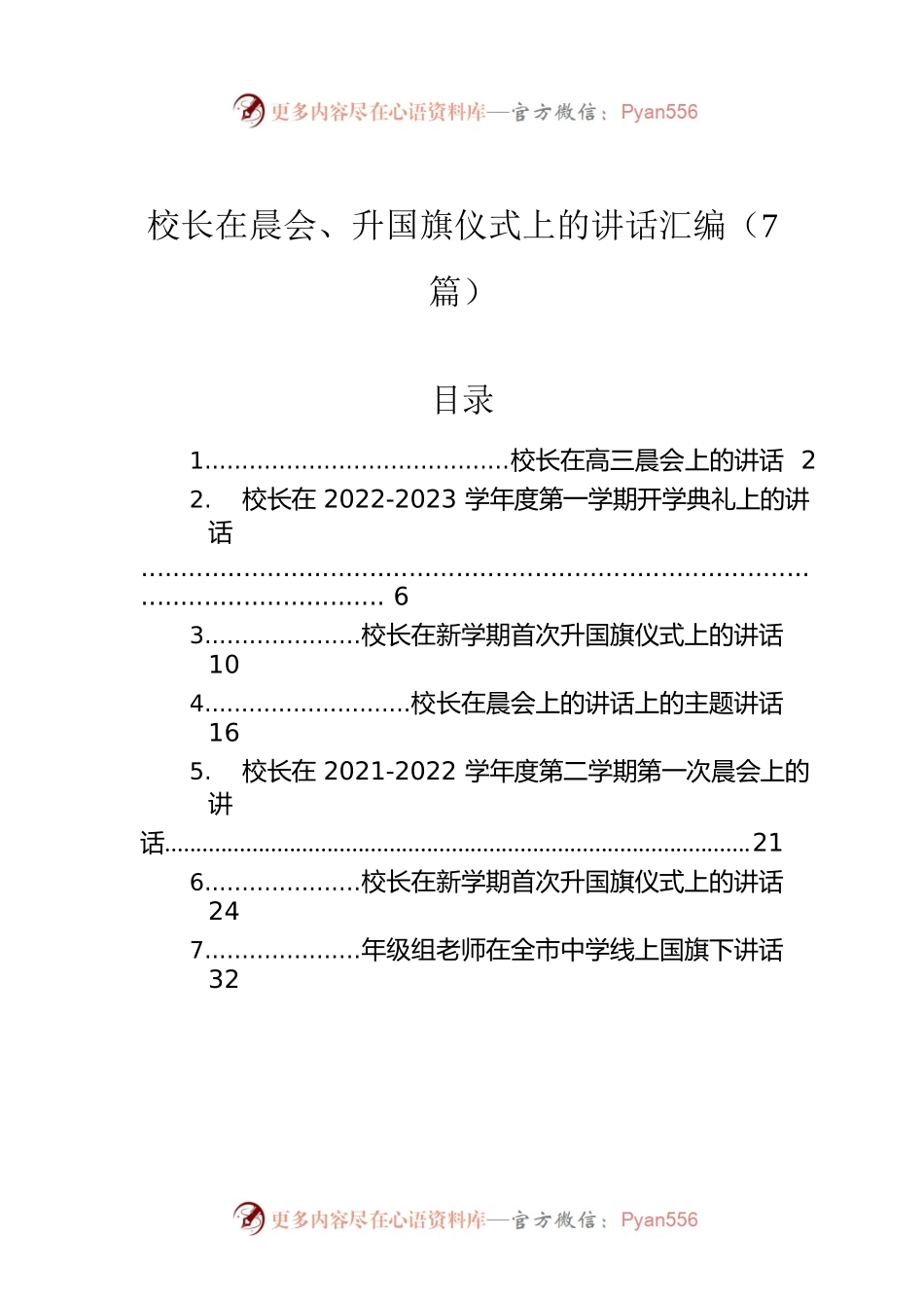 校长在晨会、升国旗仪式上的讲话汇编（7篇）.docx_第1页