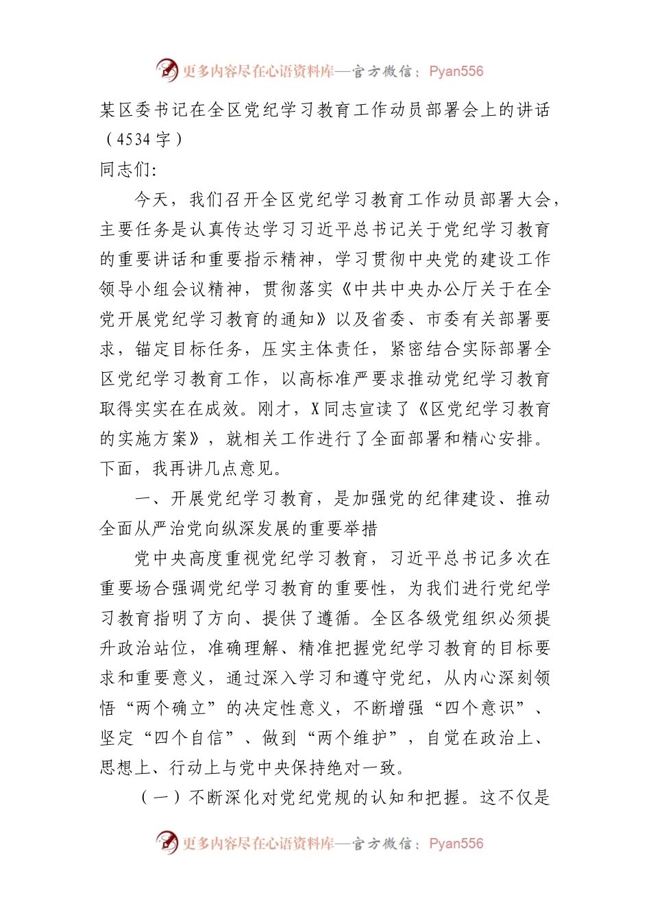 某区委书记在全区党纪学习教育工作动员部署会上的讲话.docx_第1页