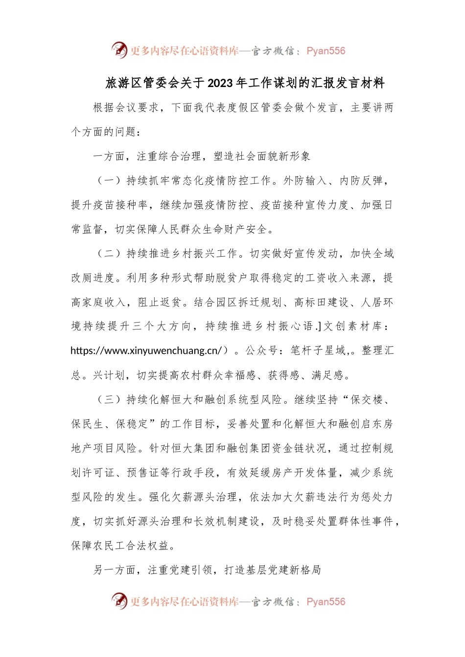 旅游区管委会关于2023年工作谋划的汇报发言材料.docx_第1页