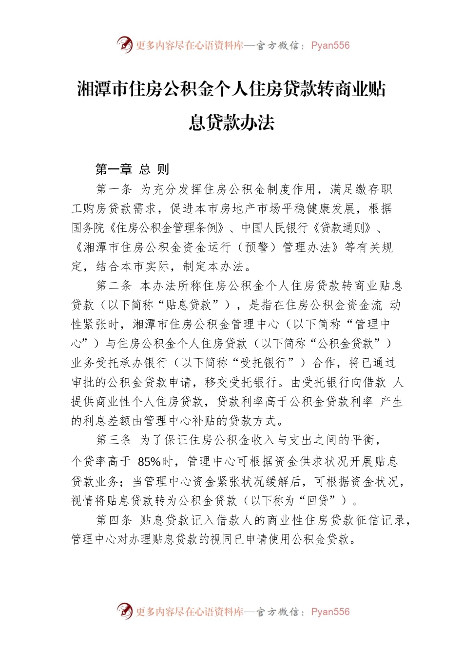 湘潭市住房公积金个人住房贷款转商业贴息贷款办法.docx_第1页