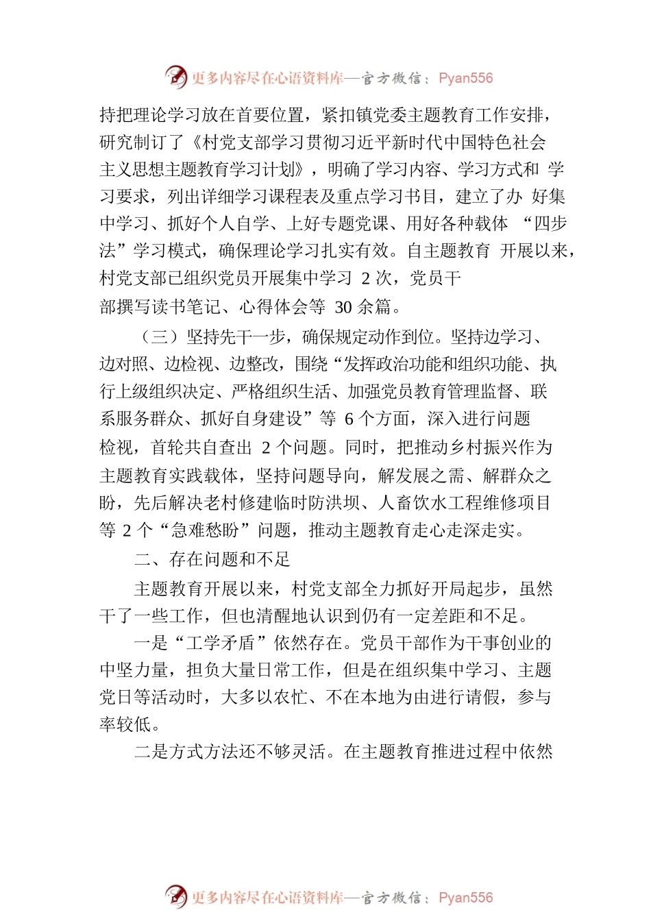 村党支部2023年主题教育开展情况汇报材料.docx_第2页